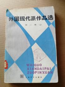 外国现代派作品选第一册上