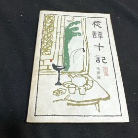 夜谭十记 人民文学出版社1983年1版1印！
