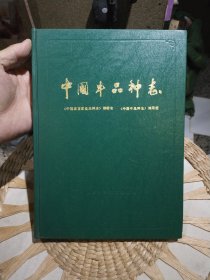 【硬精装一版一印】中国家畜家禽品种志：中国牛品种志 （中国家畜家禽品种志）编委会志 中国牛品种志 编写组 出版社: 上海科学技术出版社【尾页附彩色图版55页·】