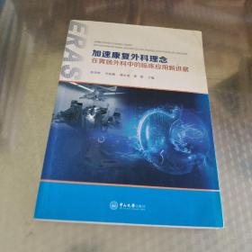 加速康复外科理念在胃肠外科中的临床应用新进展