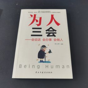 为人三会：会说话会办事会做人