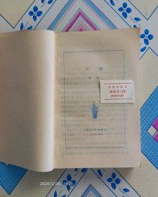 子夜（茅盾代表作，1978年4月陕西3版1印，个人藏书，品好，带质量检验证。）