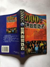 2000:世界向何处去