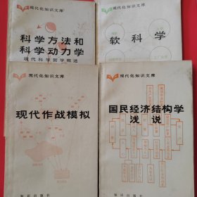 现代化知识文库 国民经济结构学浅说 现代作战模拟 软科学 科学方法和科学动力学 四册