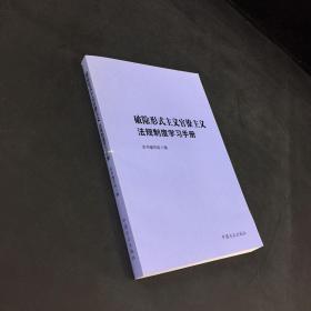 破除形式主义官僚主义法规制度学习手册（上书角磨损 书脊有伤）