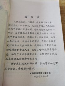 七十年代老菜谱，《哈尔滨菜谱》 收录：奶汁焅白菜，八宝西红柿，烧豆腐饺，炖蜂窝豆腐，江米肉，元宝肉，荷叶蒸肉，芙蓉肉片，北京炒肝，锅烧脱骨鸡，清炖牛肉汤，蜜焖三鲜，冬菜鸭子，炒山鸡瓜，清水飞龙，白扒猴头，登高飞龙，四宝大雁，油爆驼峰，清炖驼掌，网油烤飞龙，炸金果蛎蝗，凤翅鱼，江苏油焖鸡，山东烧鸡，核仁鸡丁，鸡丝辣皮，溜黄菜，清蒸八宝鸡，广东酱鸭等传统菜谱四百余种，很多都濒临失传。