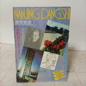 南京党史(1993年第3期 总第42期)