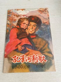 孔雀河新歌（1975年一版一印）