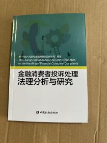 金融消费者投诉处理法理分析与研究