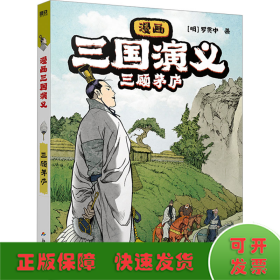 漫画三国演义 三顾茅庐