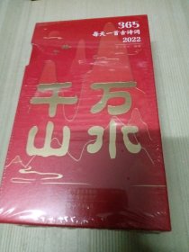 365每天一首古诗词2022 全2册 扫码音频解读古诗词 2022年诗词书画日历 经典古诗词 选取古代诗词名家李白杜甫李清照苏轼等诗词和解读