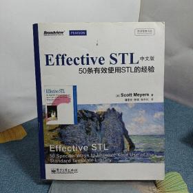 传世经典书丛·Effective STL中文版：50条有效使用STL的经验（双色）