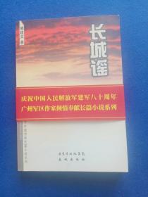 长城谣