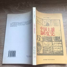 中国土地制度史