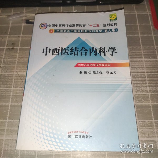 全国中医药行业高等教育“十二五”规划教材·全国高等中医药院校规划教材（第9版）：中西医结合内科学