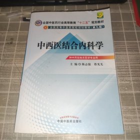 全国中医药行业高等教育“十二五”规划教材·全国高等中医药院校规划教材（第9版）：中西医结合内科学