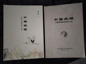 大道太极 太极拳修炼实践论文集 大道太极：太极拳修炼理论与实践 2册合售