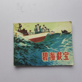 连环画 碧海截宝