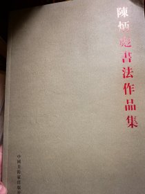 陈炳彪书法作品集（签名本）