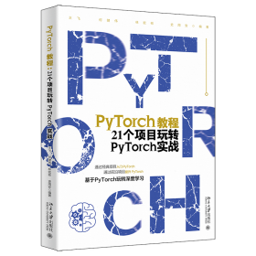 PyTorch教程：21个项目玩转PyTorch实战 通过经典项目入门 PyTorch 王飞等著