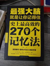 最强大脑：就是让你记得住：史上最高效的270个记忆法（大本32开A220815）