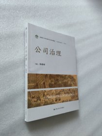 公司治理（新编21世纪研究生系列教材·工商管理硕士(MBA )）