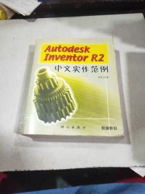 Autodesk Inventor R2中文实作范例