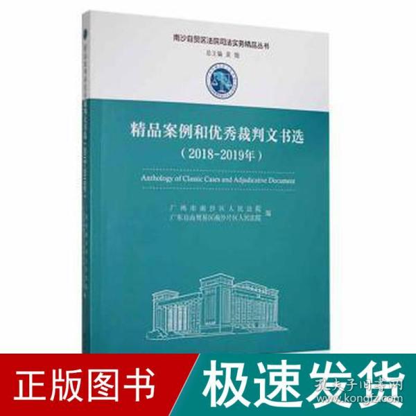 精品案例和优秀裁判文书选（2018-2019年）/南沙自贸区法院司法实务精品丛书