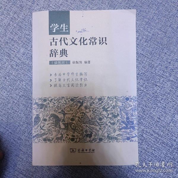 学生古代文化常识辞典（插图本）