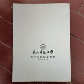 东北财经大学统计学院校友相册1977-2008年