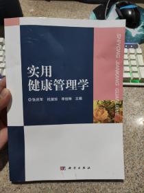 实用健康管理