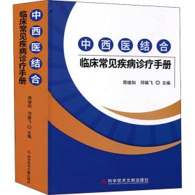 中西医结合临床常见疾病诊疗手册 9787518987511