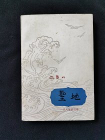 圣地（大32开）