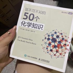 你不可不知的50个化学知识