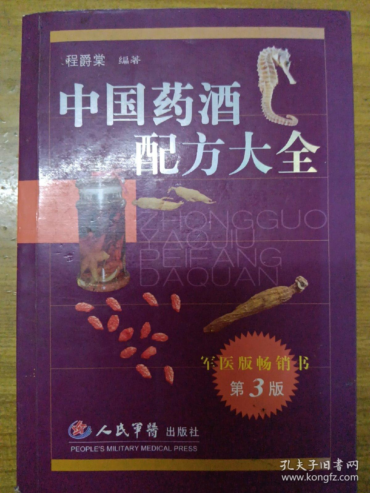 中国药酒配方大全（第3版）