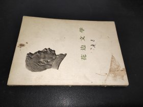 花边文学   1973年一版一印