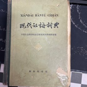 现代汉语词典