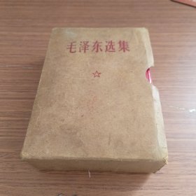 毛泽东选集 合订一卷本。