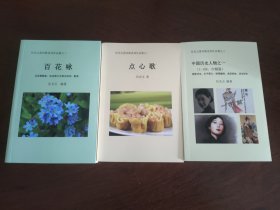 雷州歌系列作品3册合售: 一.点心歌 二.百花咏 三.中国历史人物之一