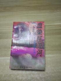 血染巨流河:张学良与郭松龄【1997年一版一印】