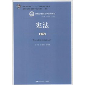 宪法 9787300258690 许崇德,胡锦光 主编 中国人民大学出版社