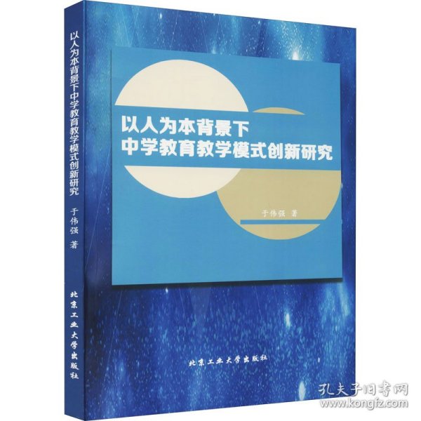 以人为本背景下中学教育教学模式创新研究