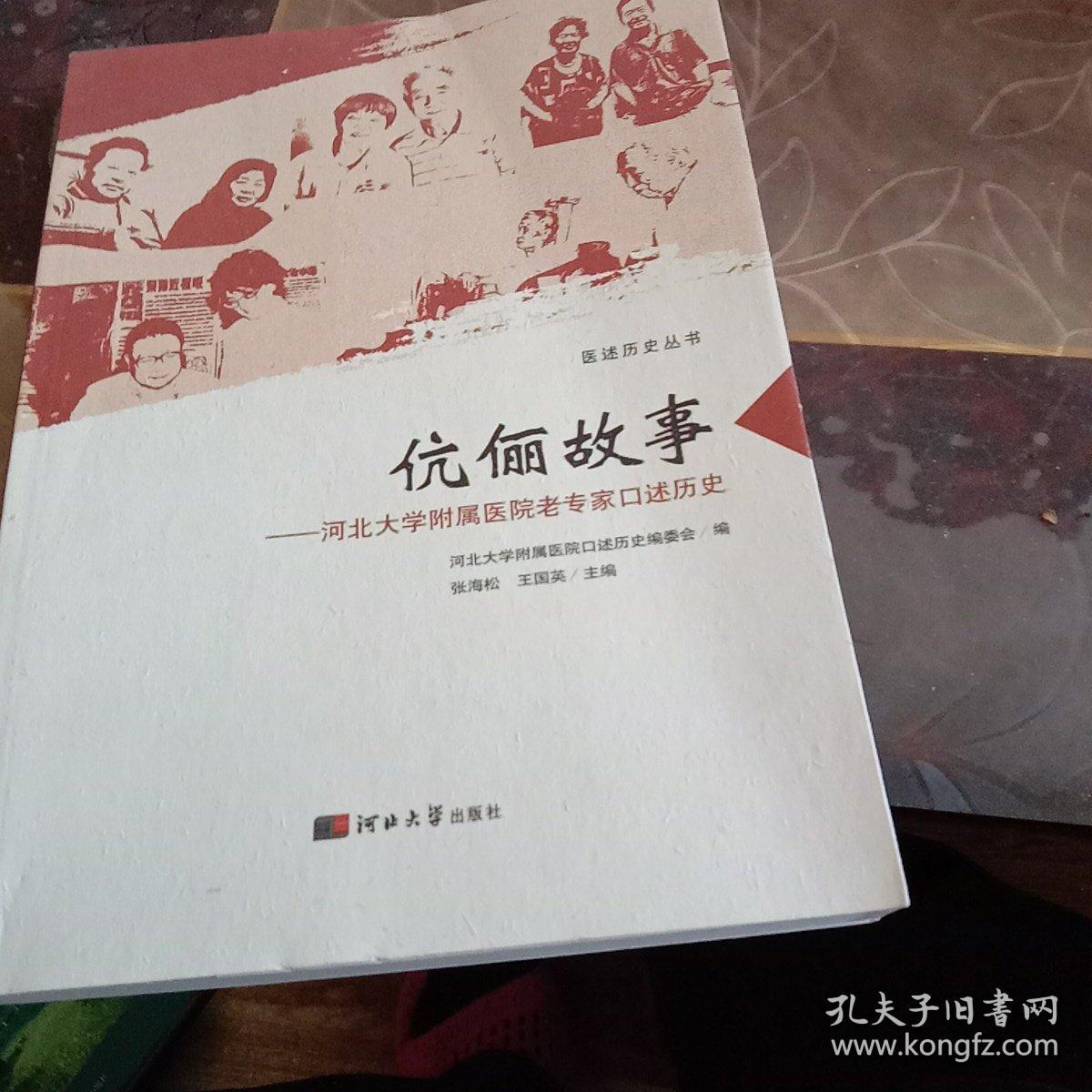 伉俪故事：河北大学附属医院老专家口述历史/医述历史丛书