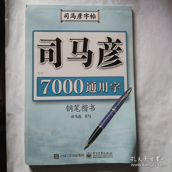 司马彦字帖：写字·7000通用字·钢笔楷书（水印纸防伪版）