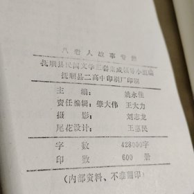 抚顺具资料本（1.2.）八旬老人故事专集 故事 歌谣 谚语集 2本合售