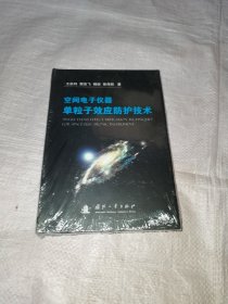 空间电子仪器单粒子效应防护技术