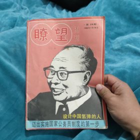 瞭望周刊1988年第29期