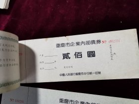 重庆市企业内部债券全新品相100张连号0062161至0062200