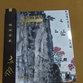 圣佳四季24期拍卖会 中国书画