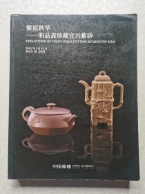 嘉德2021年春季拍卖会：紫泥秋华一明品斋珍藏宜兴紫砂、紫泥菁英—紫砂古器与近现代臻品